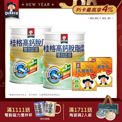 Quaker 桂格 雙認證高鈣奶粉(1500gx2罐)(贈即食大燕麥片隨身包(3入/盒)X2)