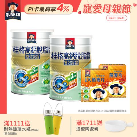 Quaker 桂格 雙認證高鈣奶粉(1500gx2罐)(贈即食大燕麥片隨身包(3入/盒)X2)