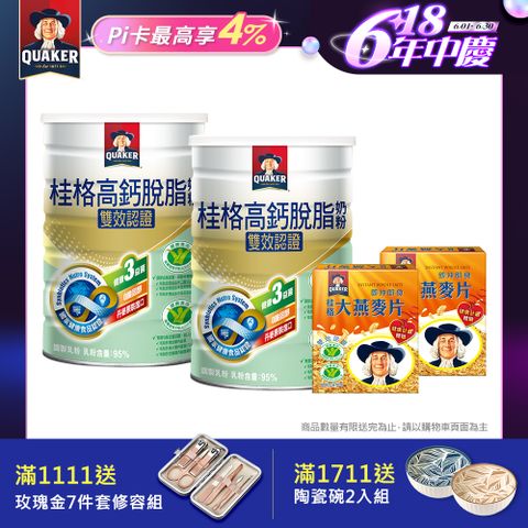 《桂格》雙認證高鈣奶粉(1500gx2罐)(贈桂格即食大燕麥片隨身包(3入/盒)X2)