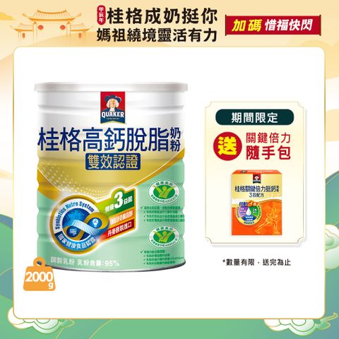 《桂格》雙認證高鈣脫脂奶粉(2000g/罐)