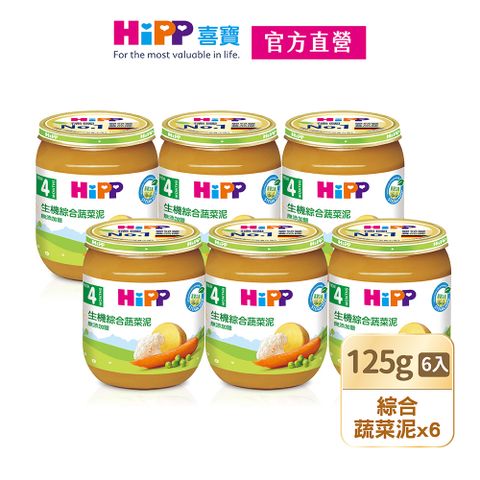 Hipp 喜寶 生機綜合蔬菜泥(125gx6入)