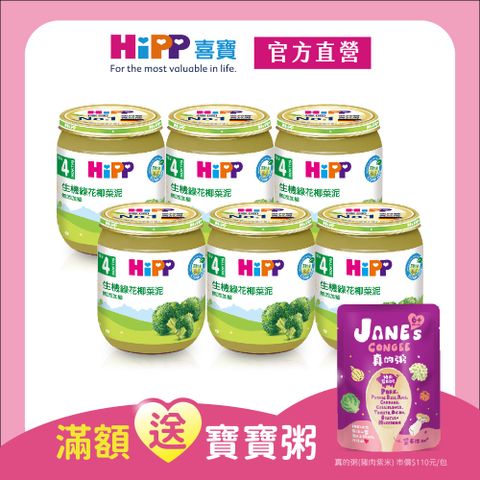 【HiPP喜寶】生機綠花椰菜泥(125gx6入)