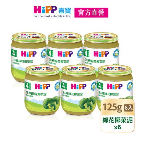 【HiPP喜寶】生機綠花椰菜泥(125gx6入)
