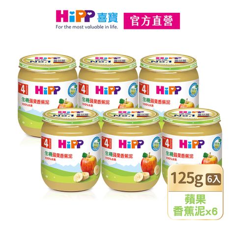 Hipp 喜寶 生機蘋果香蕉泥(125gx6入)