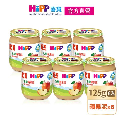 Hipp 喜寶 生機蘋果泥(125gx6入)