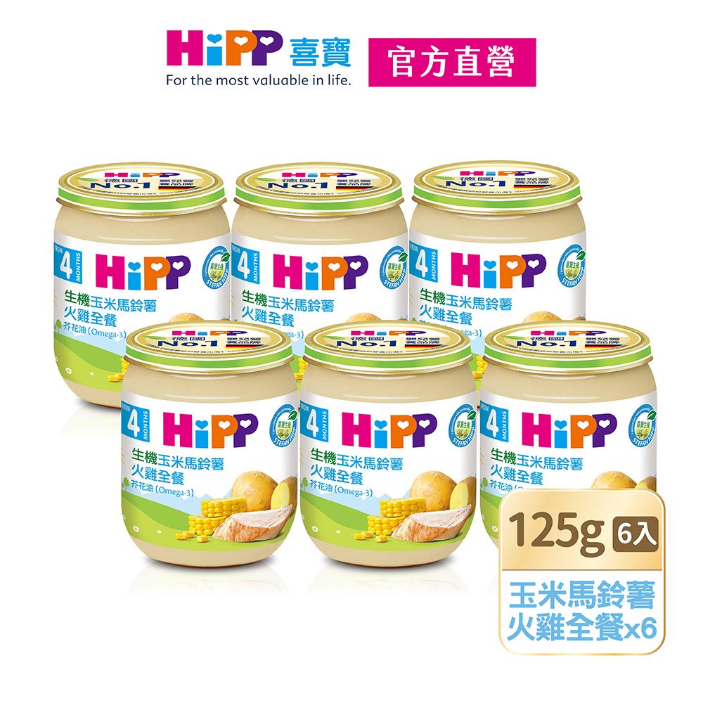 Hipp 喜寶 生機玉米馬鈴薯火雞全餐(125gx6入)