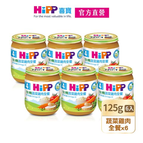 Hipp 喜寶 生機蔬菜雞肉全餐(125gx6入)