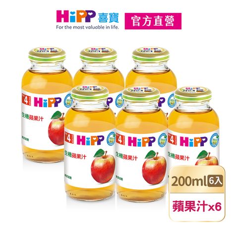 Hipp 喜寶 生機蘋果汁(200mlx6入)