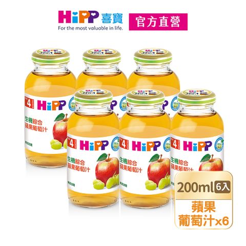 Hipp 喜寶 生機綜合蘋果葡萄汁(200mlx6入)