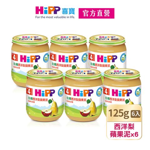 Hipp 喜寶 生機西洋梨蘋果泥(125gx6入)