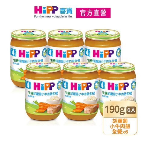 【HiPP喜寶】生機胡蘿蔔小牛肉飯全餐(190gx6入)