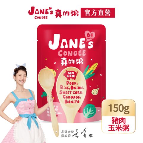 【Janes Congee】豬肉玉米粥150g(真的粥 寶寶粥 喜寶代理商)