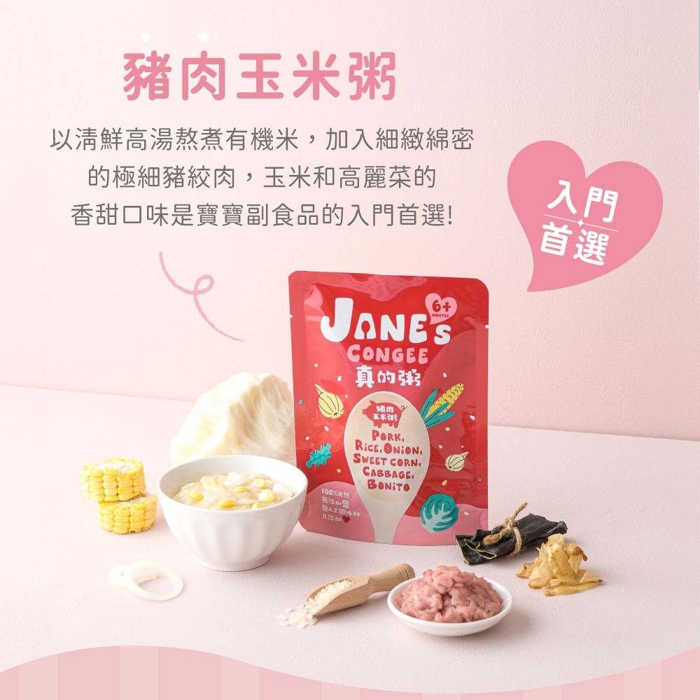  【Janes Congee】豬肉玉米粥150g(真的粥 寶寶粥 喜寶代理商)