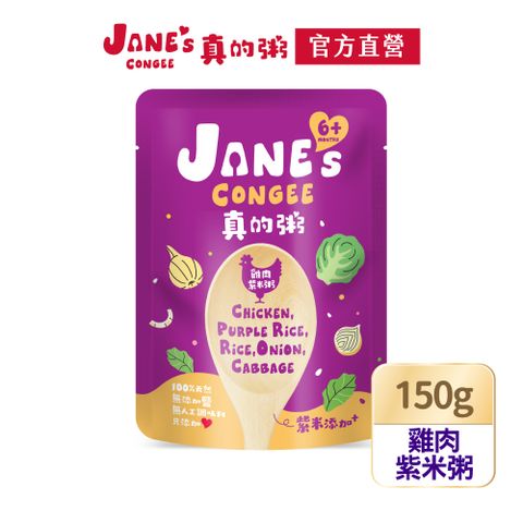 【Janes Congee】雞肉紫米粥150g(真的粥 寶寶粥 喜寶代理商)