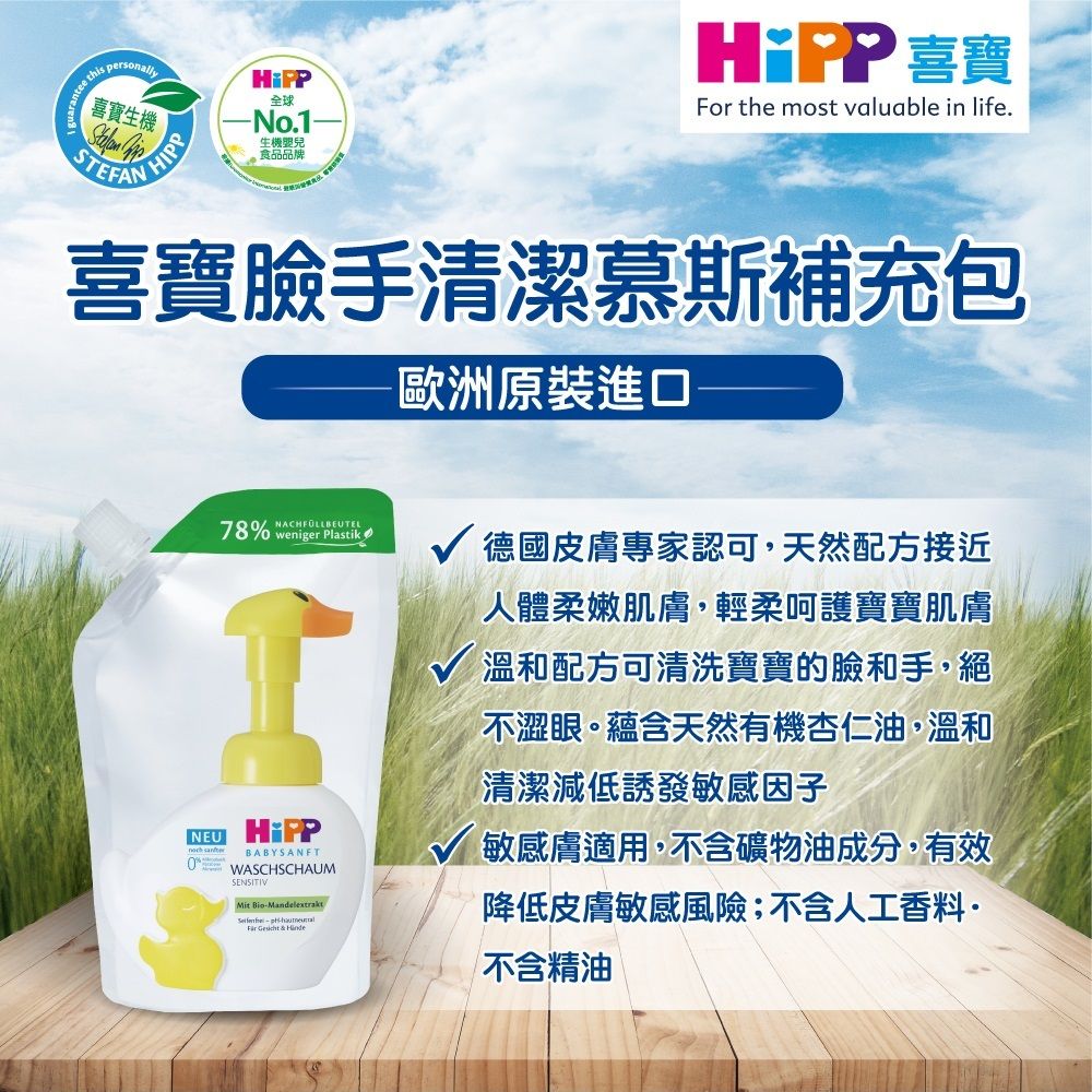 Hipp 喜寶 臉手清潔慕斯補充包250ml