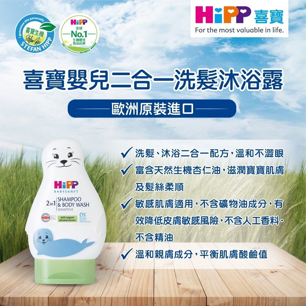 Hipp 喜寶 嬰兒二合一洗髮沐浴露200ml