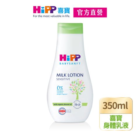 Hipp 喜寶 身體乳液350ml