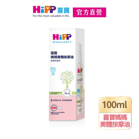 Hipp 喜寶 媽媽美體按摩油 100ml