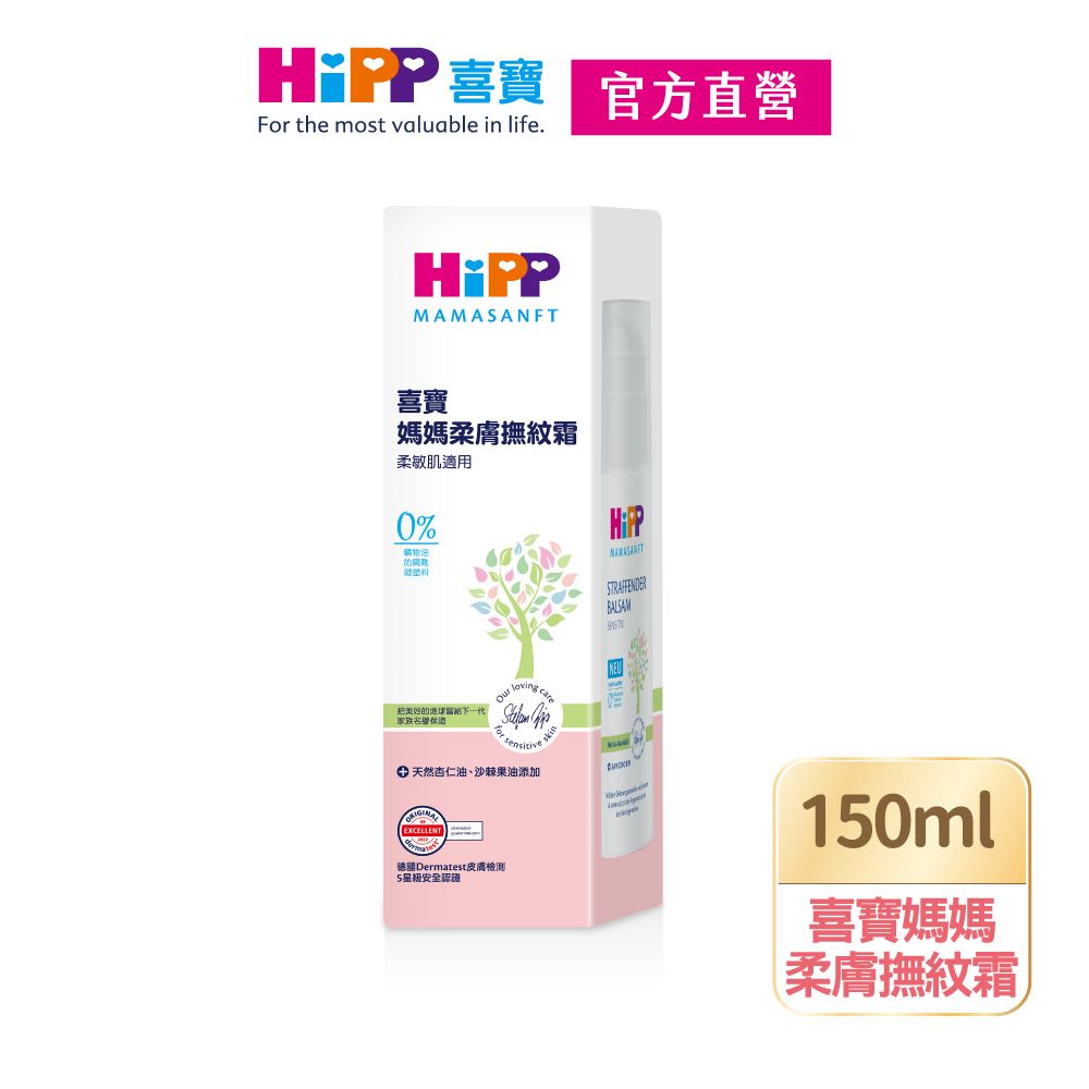 Hipp 喜寶 媽媽柔膚撫紋霜 150ml