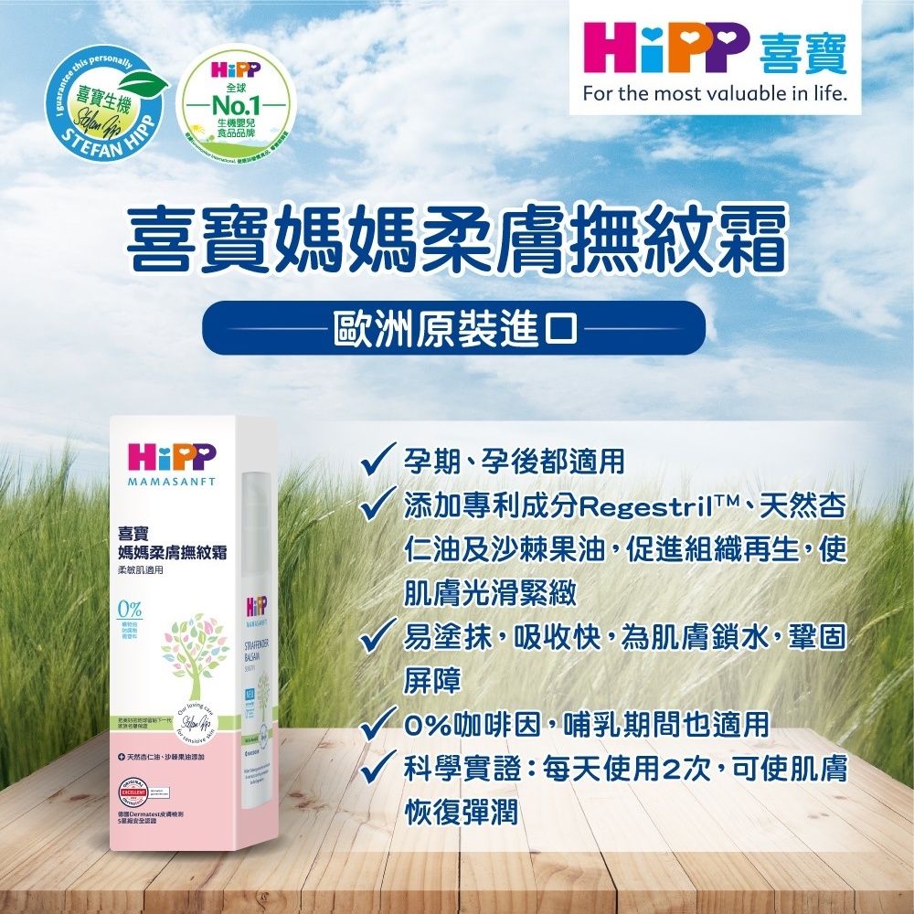 Hipp 喜寶 媽媽柔膚撫紋霜 150ml