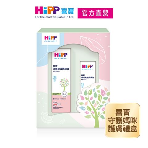 Hipp 喜寶 守護媽咪護膚禮盒