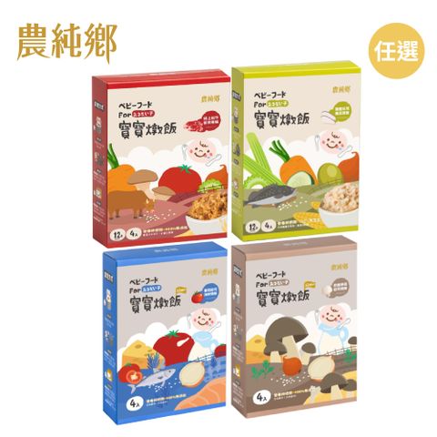 【農純鄉】 寶寶燉飯150公克(4包/盒)口味任選