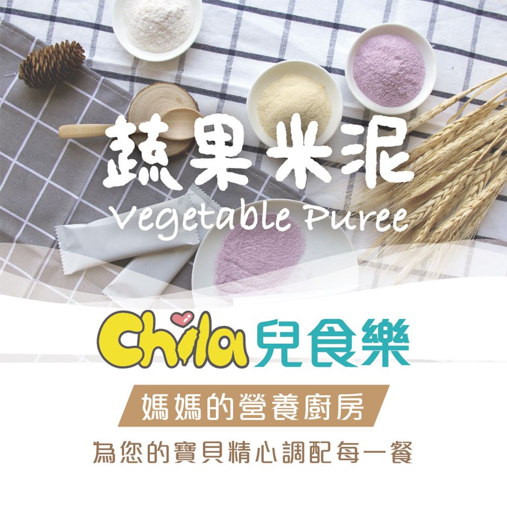 蔬果米泥Vegetable PureeChila 媽媽的營養廚房為您的寶貝精心調配每一餐