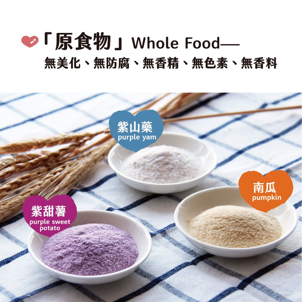 「原食物」Whole Food——無美化、無防腐、無香精、無色素、無香料紫甜薯purple sweetpotato紫山藥purple yam南瓜pumpkin