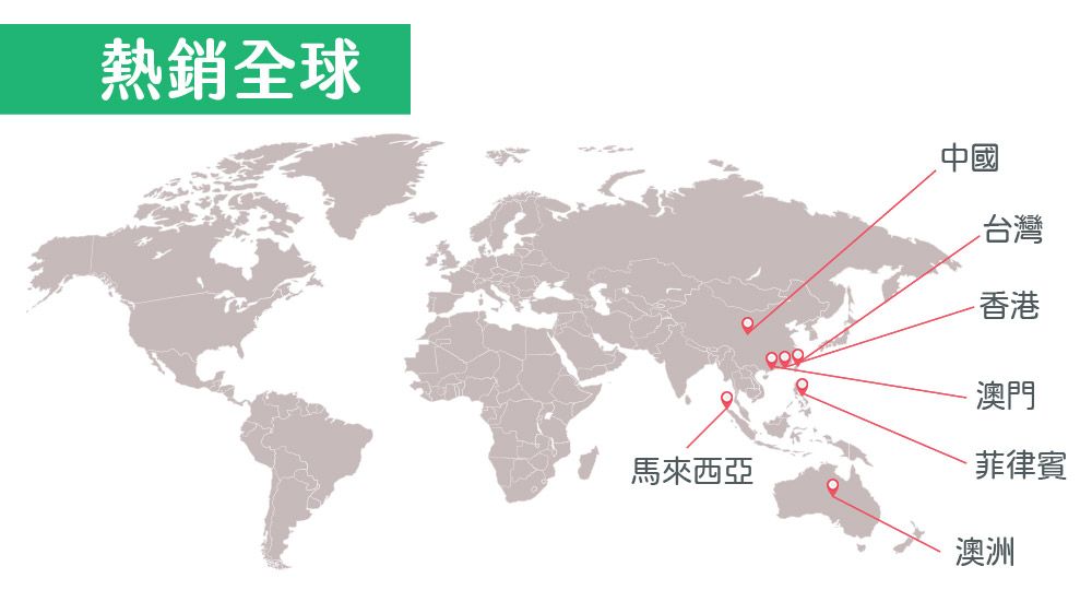 熱銷全球馬來西亞中國台灣香港 澳門菲律賓澳洲