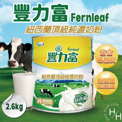 豐力富 紐西蘭頂級純濃奶粉 2.6公斤/桶