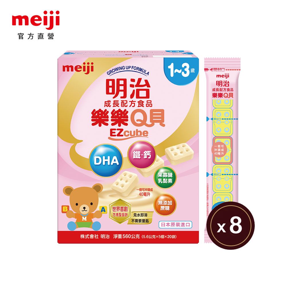 MEIJI 明治 樂樂Q貝 成長配方食品(1-3歲)  560gx8入組