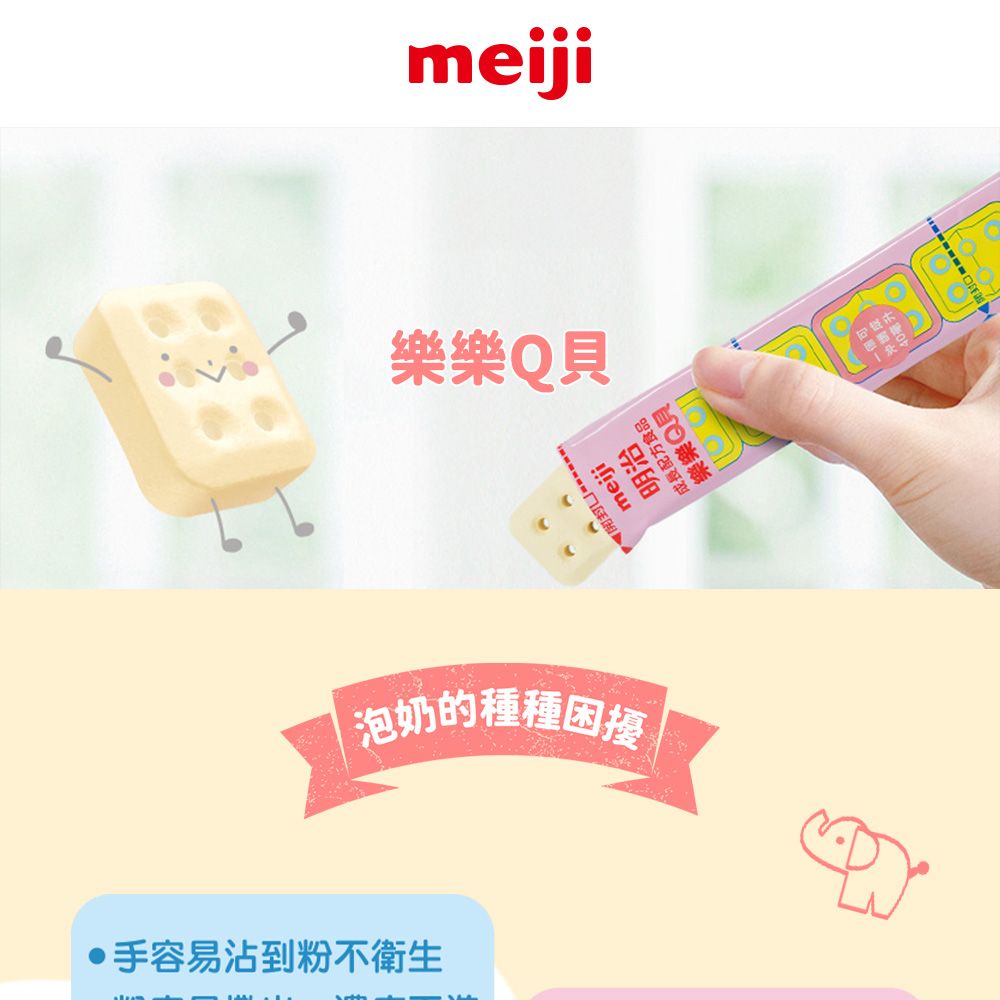 meiji樂樂Qmeiji長配方食品樂樂Q| 泡奶的種種困擾手容易沾到粉不衛生成