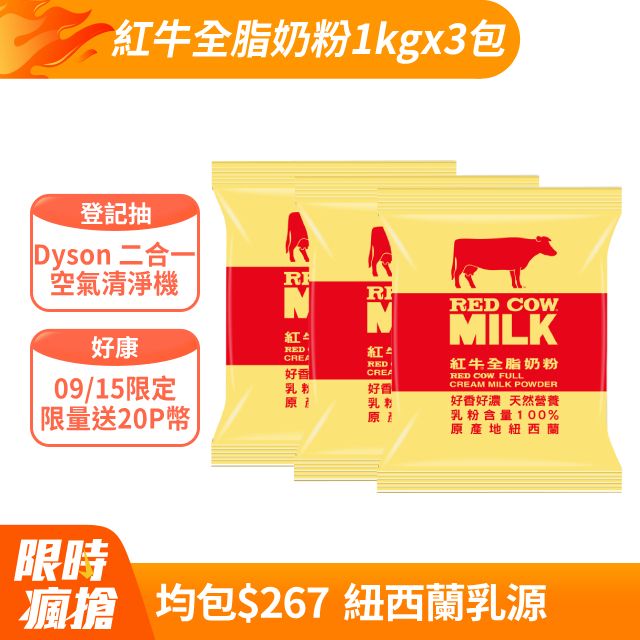 RED COW 紅牛 全脂奶粉1kg x3包