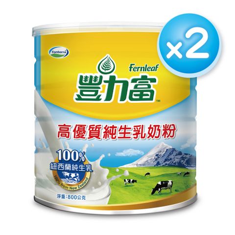 豐力富高優質純生乳奶粉800gx2罐