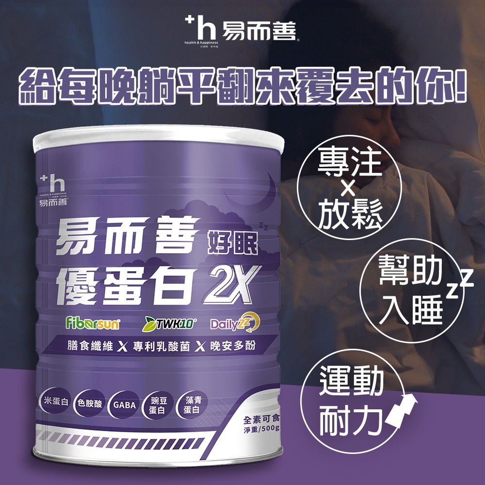 易而善 優蛋白2X 好眠ZZ (500g)