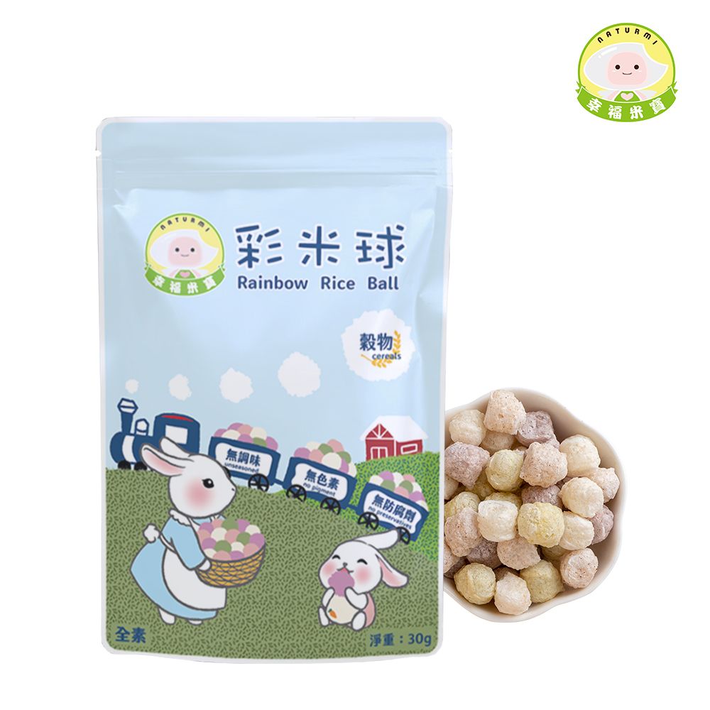 幸福米寶 【Naturmi】彩米球 30g/包