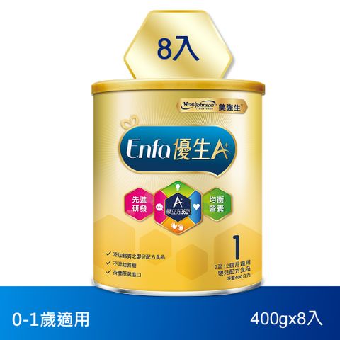 【美強生】優生A+0-12個月適用 育嬰配方奶粉1號(400gX8)