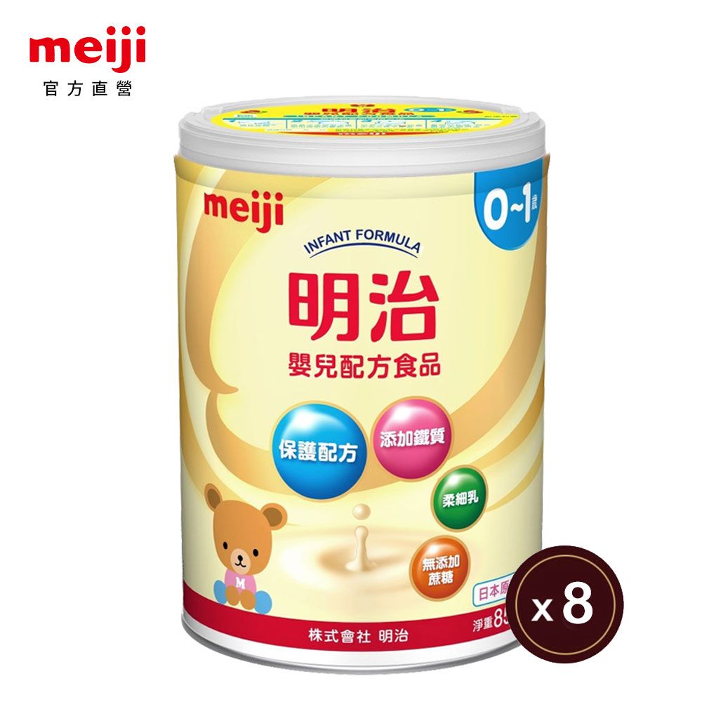 MEIJI 明治  嬰兒配方食品 (新配方) 850gX8罐