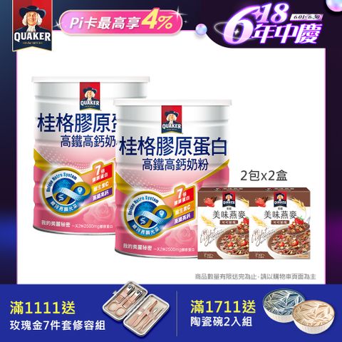 Quaker 桂格 高鐵高鈣奶粉7倍膠原蛋白1500gx2罐 (贈美味燕麥2包x2)
