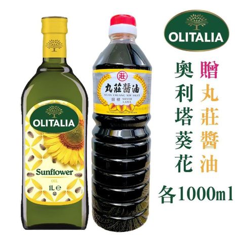 【買一送一系列】奧利塔葵花油1000mlx1罐送丸莊銀標醬油1000ml