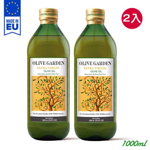 來自百年歐洲橄欖大廠歐洲【OLIVE GARDEN 橄欖莊園】特級冷壓初榨橄欖油1000ml*2瓶