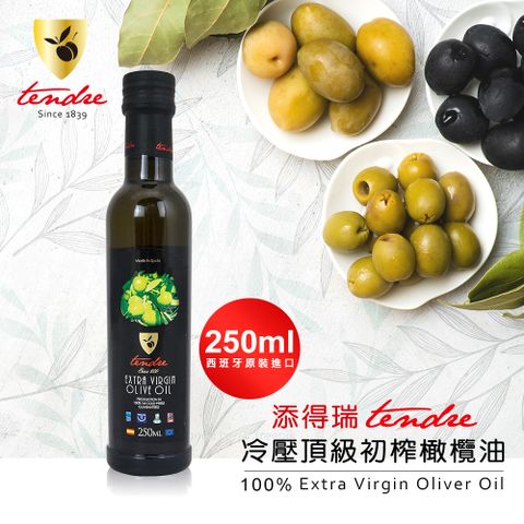 【添得瑞 Tendre】冷壓初榨頂級橄欖油-250ml (阿貝金納/皮夸爾)