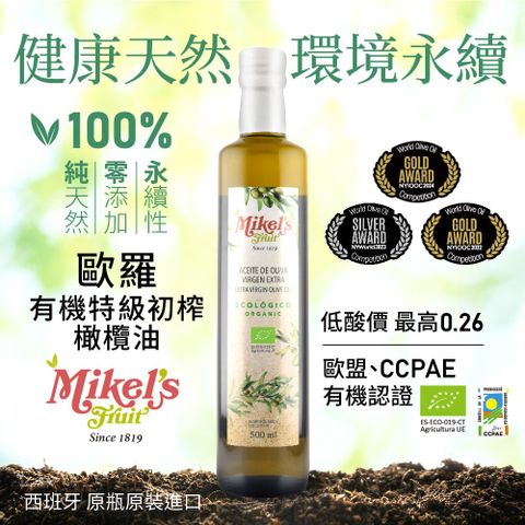 Mikel’s Fruit 歐羅 西班牙有機第一道冷壓特級初榨橄欖油(500ml)