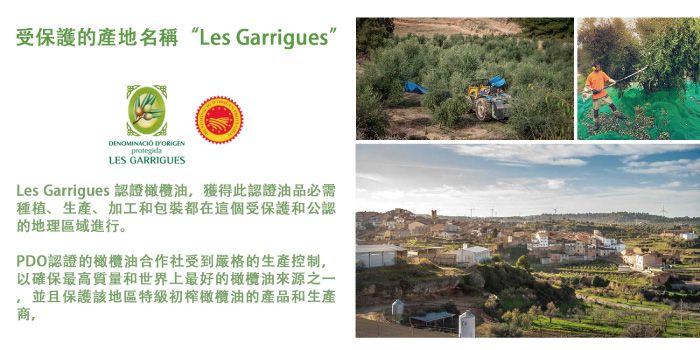 受保護的產地名稱“Les GarriguesDENOMINACIÓ protegidaLES GARRIGUESLes Garrigues 認證橄欖油,獲得此認證油品必需種植、生產、加工和包裝都在這個受保護和公認的地理區域進行。PDO認證的橄欖油合作社受到嚴格的生產控制,以確保最高質量和世界上最好的橄欖油來源之一並且保護該地區特級初榨橄欖油的產品和生產商,