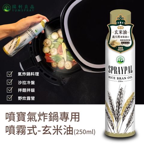 【Spraypal噴寶】噴寶氣炸鍋專用噴霧式玄米油--250ML