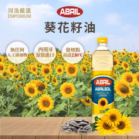 ABRIL 河洛嚴選葵花籽油 1L