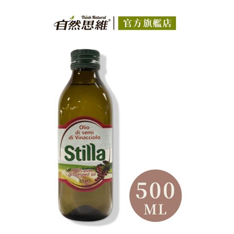 自然思維 Stilla 100%純葡萄籽油500ml