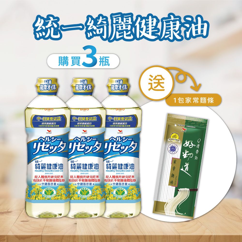  統一 綺麗健康油 3瓶(652ml/瓶)加贈 好勁道-家常麵條