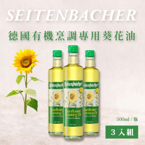 永齡選物 德國有機烹調專用葵花油3入組(500ml*3)