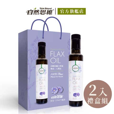 自然思維 冷壓亞麻仁籽油-白標(250ml/2入禮盒)